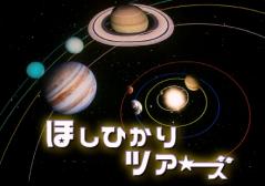 【プラネタリウム特別プログラム】ほしひかりツアーズ ~惑星のミステリー~ ほしひかりツアーズ ~惑星のミステリー~画像