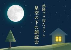 熟睡プラ寝たリウム 星空の下の朗読会 熟睡プラ寝たリウム イメージ画像