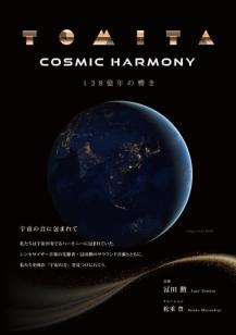 COSMIC HARMONY　138億年の響き　番組ポスター画像