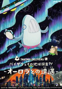 イナズマデリバリー バイザウェイの地球探査?! イナズマデリバリー 番組ポスター画像