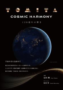 COSMIC HARMONY　138億年の響き　番組ポスター画像