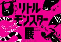 リトルモンスター展　タイトル画像