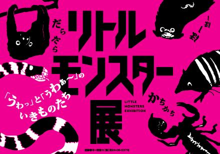 リトルモンスター展 リトルモンスター展 タイトル画像