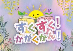 すくすく！かがくかん！タイトル画像