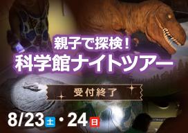 科学館ナイトツアー　バナー画像