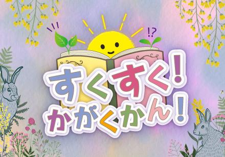幼児向けイベント「すくすく！かがくかん！」
