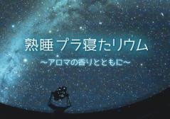 熟睡プラ寝たリウムのイメージ画像