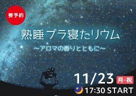 「熟睡プラネタリウム」のバナー画像