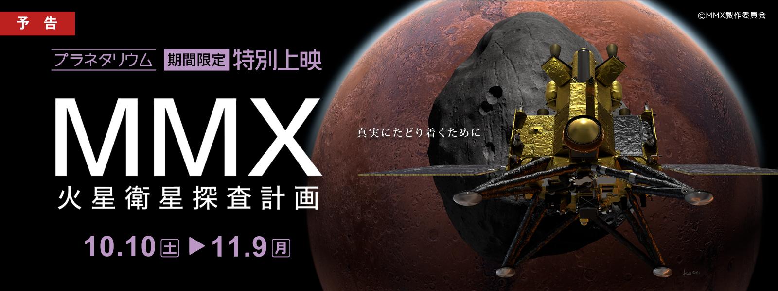 プラネタリウム特別上映「MMX 火星衛星探査計画」スライド画像