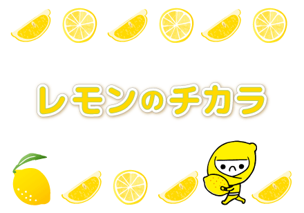 レモンのチカラのタイトル画像
