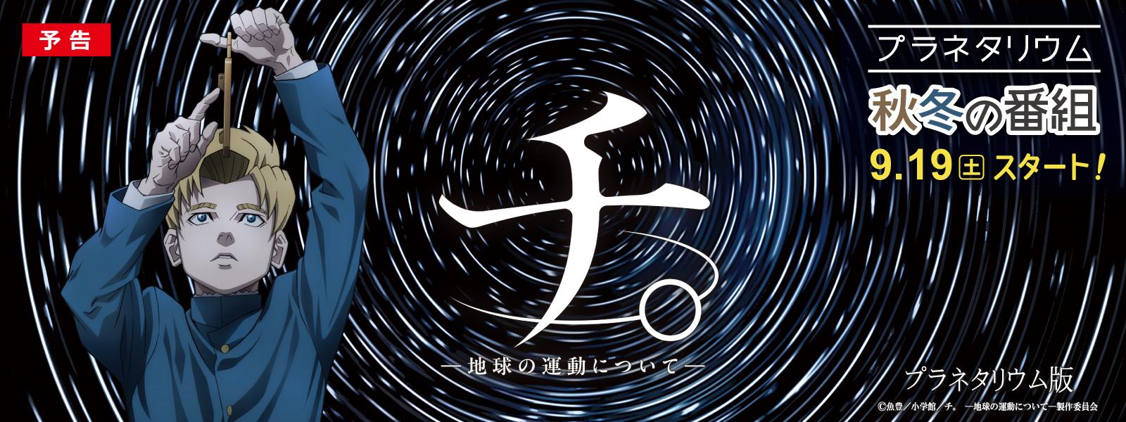プラネタリウム版「チ。 ー地球の運動についてー」スライド画像