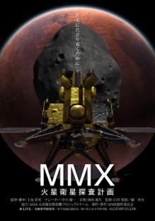 「MMX 火星衛星探査計画」ポスター画像