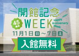 「開館45周年記念ウィーク」バナー画像