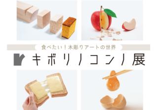 春の特別展「キボリノコンノ展」 | イベント | 新潟県立自然科学館