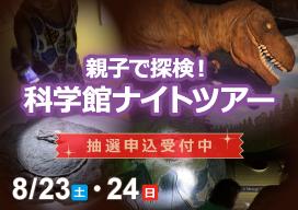 科学館ナイトツアー　バナー画像