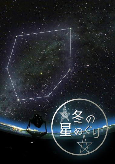 冬の星めぐり（星空解説番組／録音） | プラネタリウム | 新潟県立自然