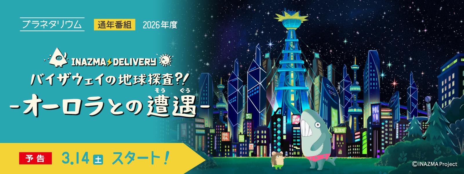 プラネタリウム2026年度通年番組「イナズマデリバリー」スライド画像