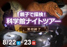科学館ナイトツアー　バナー画像