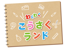 わくわくこうさくランド わくわくこうさくランド イメージ