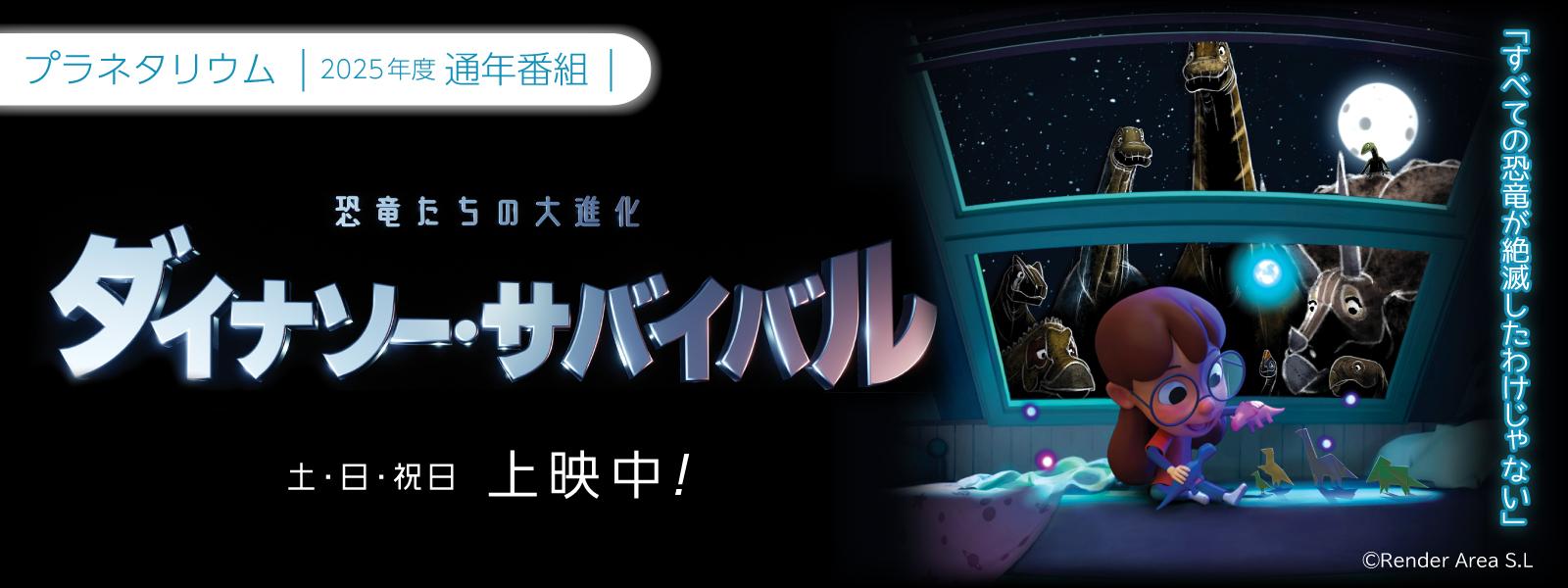 プラネタリウム2025年度通年番組「ダイナソー・サバイバル」スライド画像