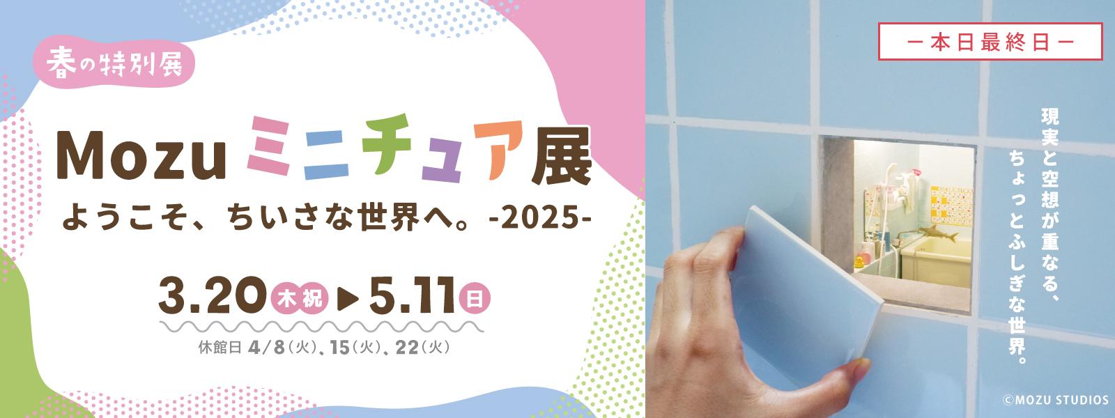 春の特別展「Mozuミニチュア展2025」スライド画像