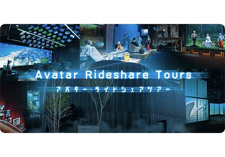 アバター・ライドシェアツアー アバター・ライドシェアツアー画像