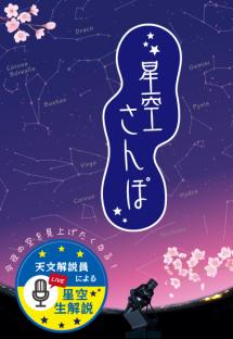 「星空さんぽ」番組ポスター春用画像