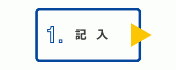 手順１．申込書の記入