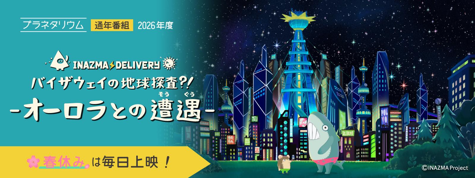 プラネタリウム2026年度通年番組「イナズマデリバリー」スライド画像
