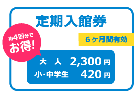 定期入館券ご案内のバナー画像