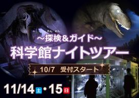 科学館ナイトツアーのバナー画像
