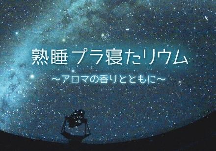 熟睡プラ寝たリウムのイメージ画像