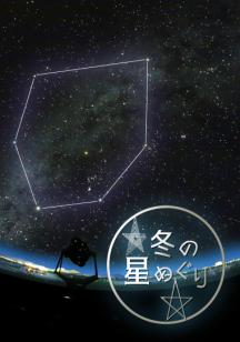 冬の星めぐり ポスター画像