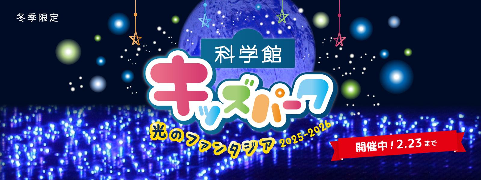 科学館キッズパーク ～光のファンタジア 2025-2026～　スライド画像