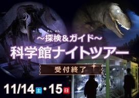 科学館ナイトツアーのバナー画像