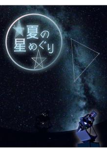 夏の星めくりのポスター画像