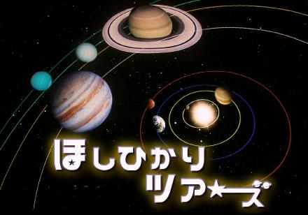 ほしひかりツアーズ ～惑星のミステリー～画像