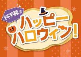 科学館のハッピーハロウィン　バナー画像