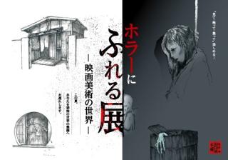 夏の特別展『ホラーにふれる展 －映画美術の世界－』 | イベント