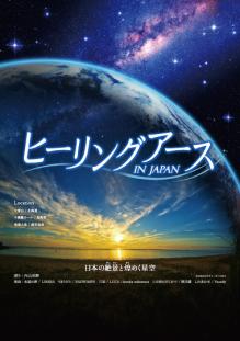 「ヒーリングアース IN JAPAN　日本の絶景と煌めく星空」ポスター画像