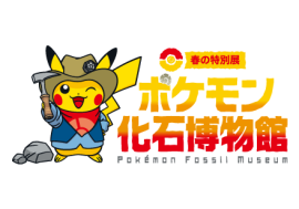 ポケモン化石博物館　キービジュアル