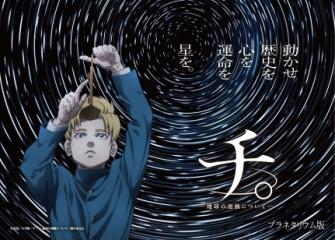 「チ。」のタイトル画像