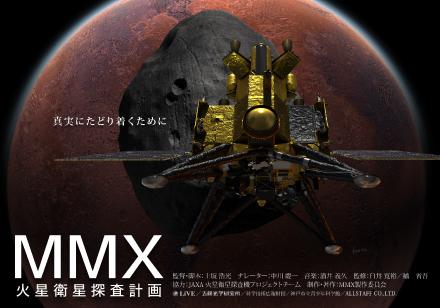MMX 火星衛星探査計画 番組画像