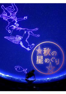 「星空さんぽ」番組ポスター秋用画像