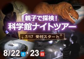 科学館ナイトツアー　バナー画像