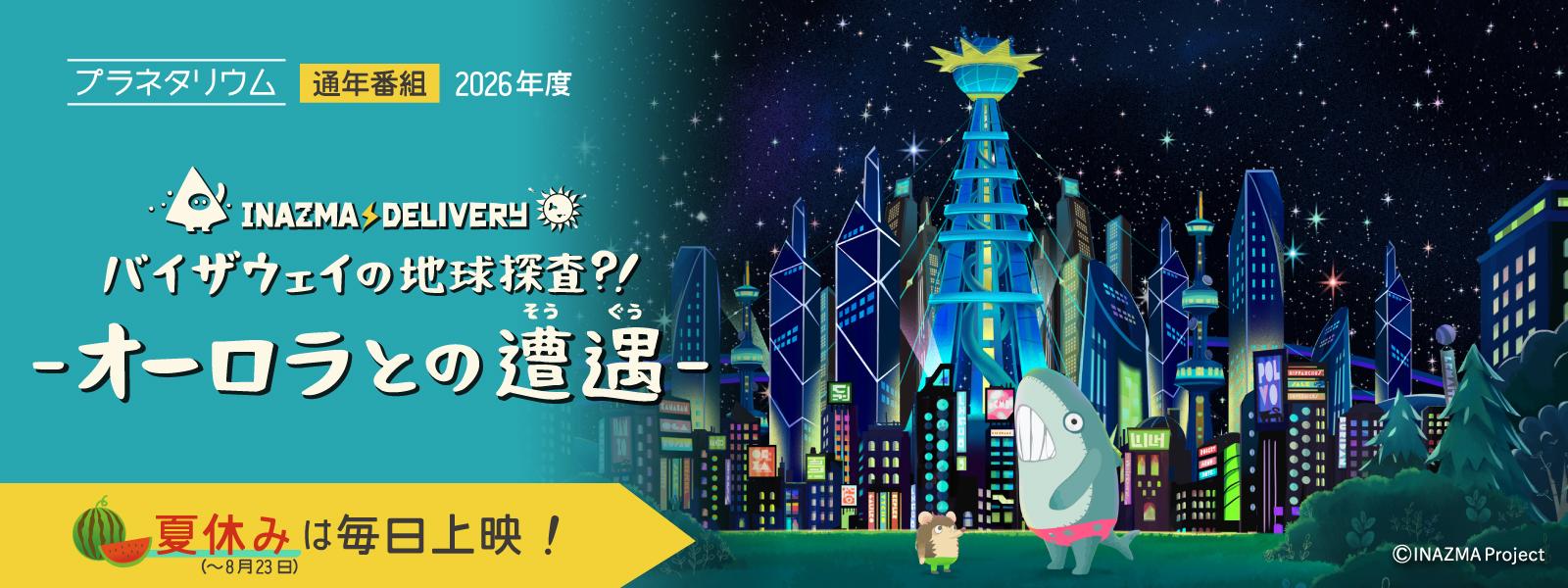プラネタリウム2026年度通年番組「イナズマデリバリー」スライド画像
