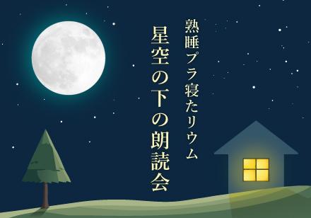 熟睡プラ寝たリウム　イメージ画像