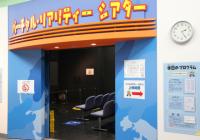 バーチャルリアリティーシアターの入口写真