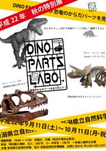 「DINO PARTS LABO」ポスター画像