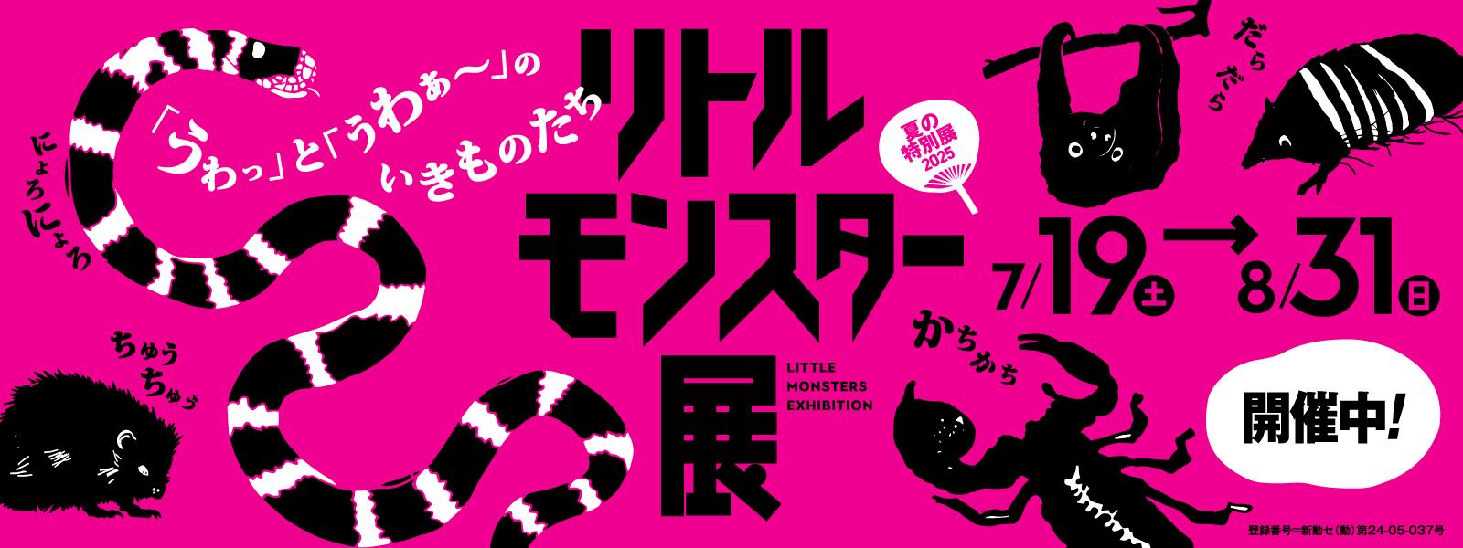 夏の特別展「リトルモンスター展」スライド画像